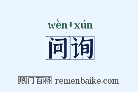 问询是什么意思的图片